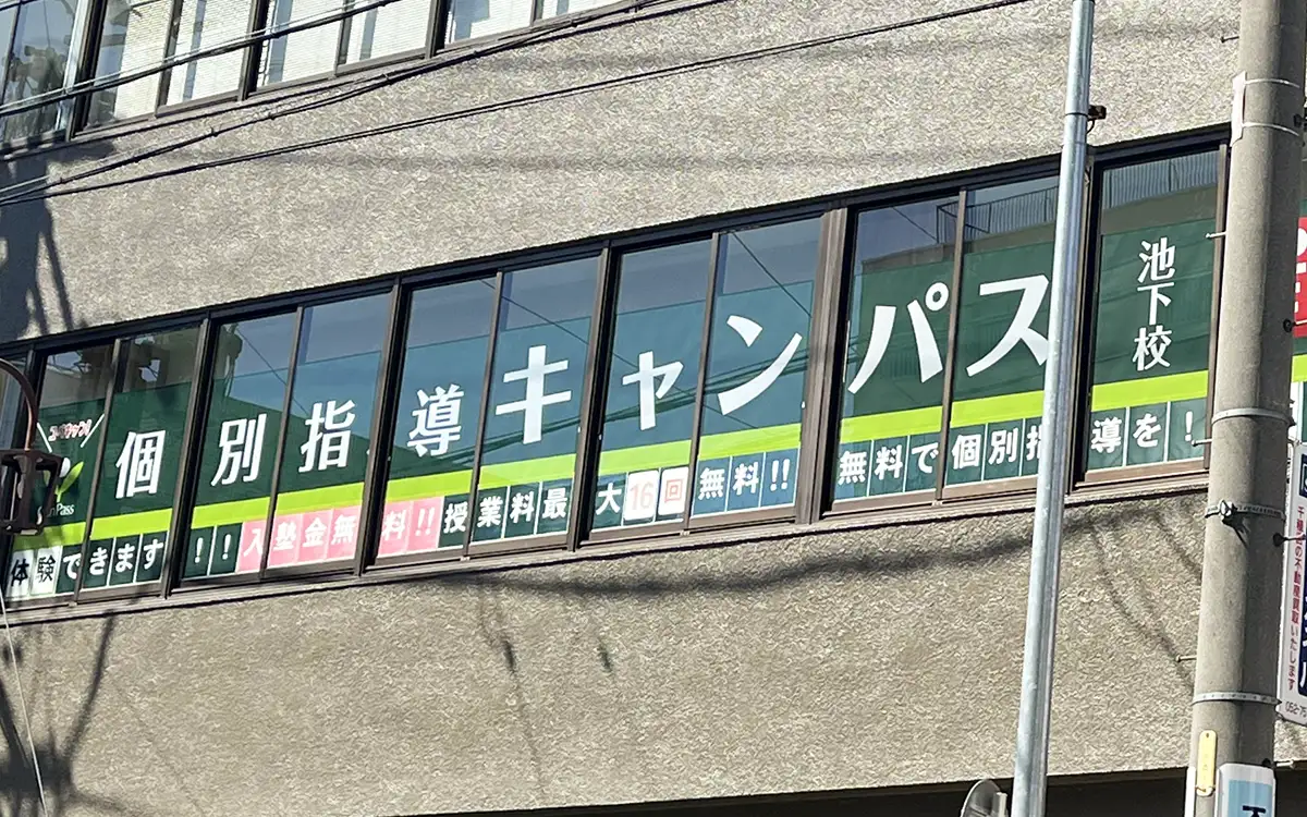 個別指導キャンパス 池下校の外観1