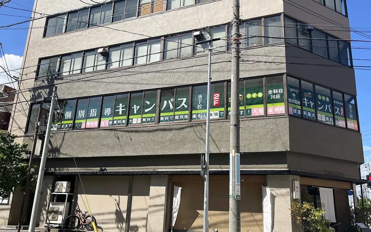 個別指導キャンパス 池下校の外観2