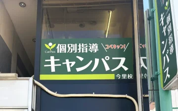 今里校（今里駅・新深江駅）
