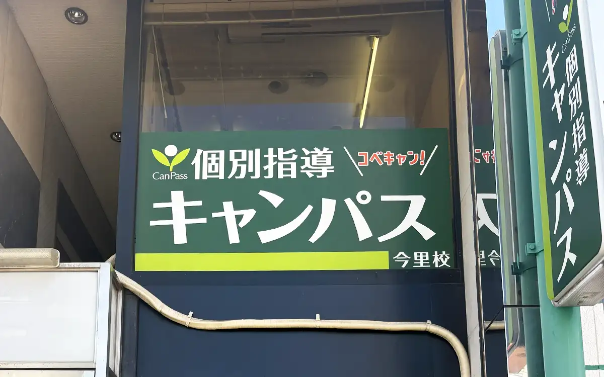 個別指導キャンパス 今里校の外観1