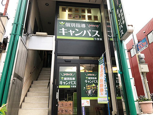個別指導キャンパス 今里校の外観