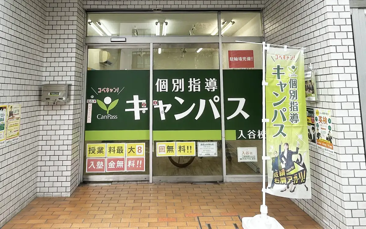 個別指導キャンパス 入谷校の外観1