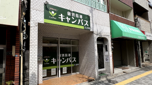 個別指導キャンパス 入谷校の外観