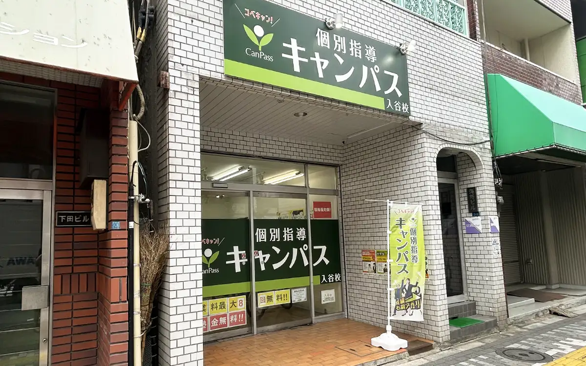 個別指導キャンパス 入谷校の外観2