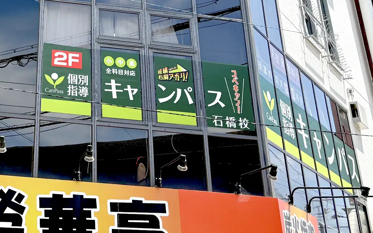 個別指導キャンパス 石橋校の外観1