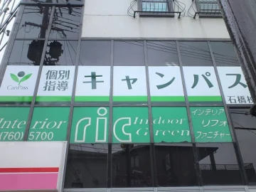 石橋校（石橋駅）