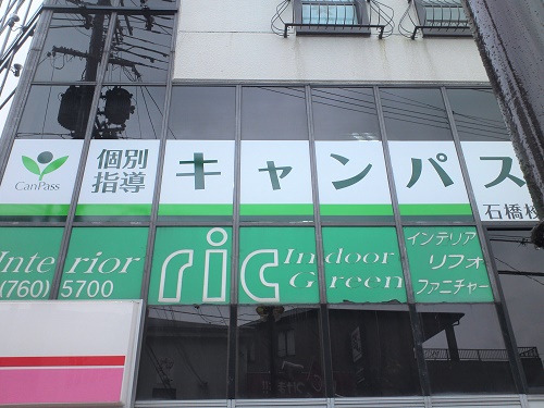 個別指導キャンパス 石橋校の外観