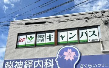 石山校（石山駅）
