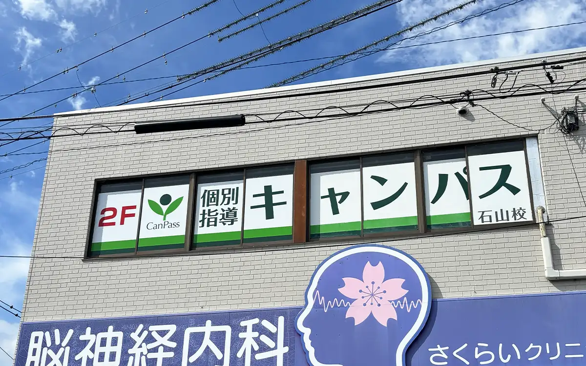 個別指導キャンパス 石山校の外観1
