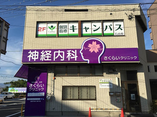 個別指導キャンパス 石山校の外観