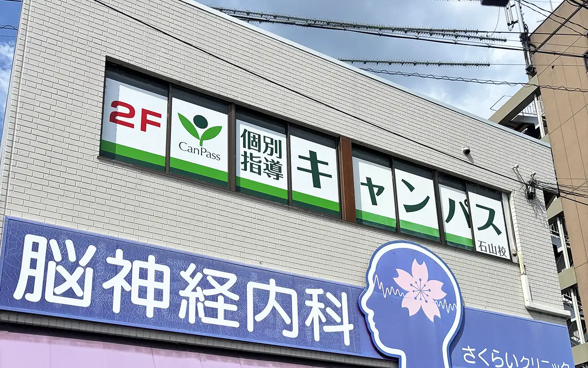個別指導キャンパス 石山校の外観2