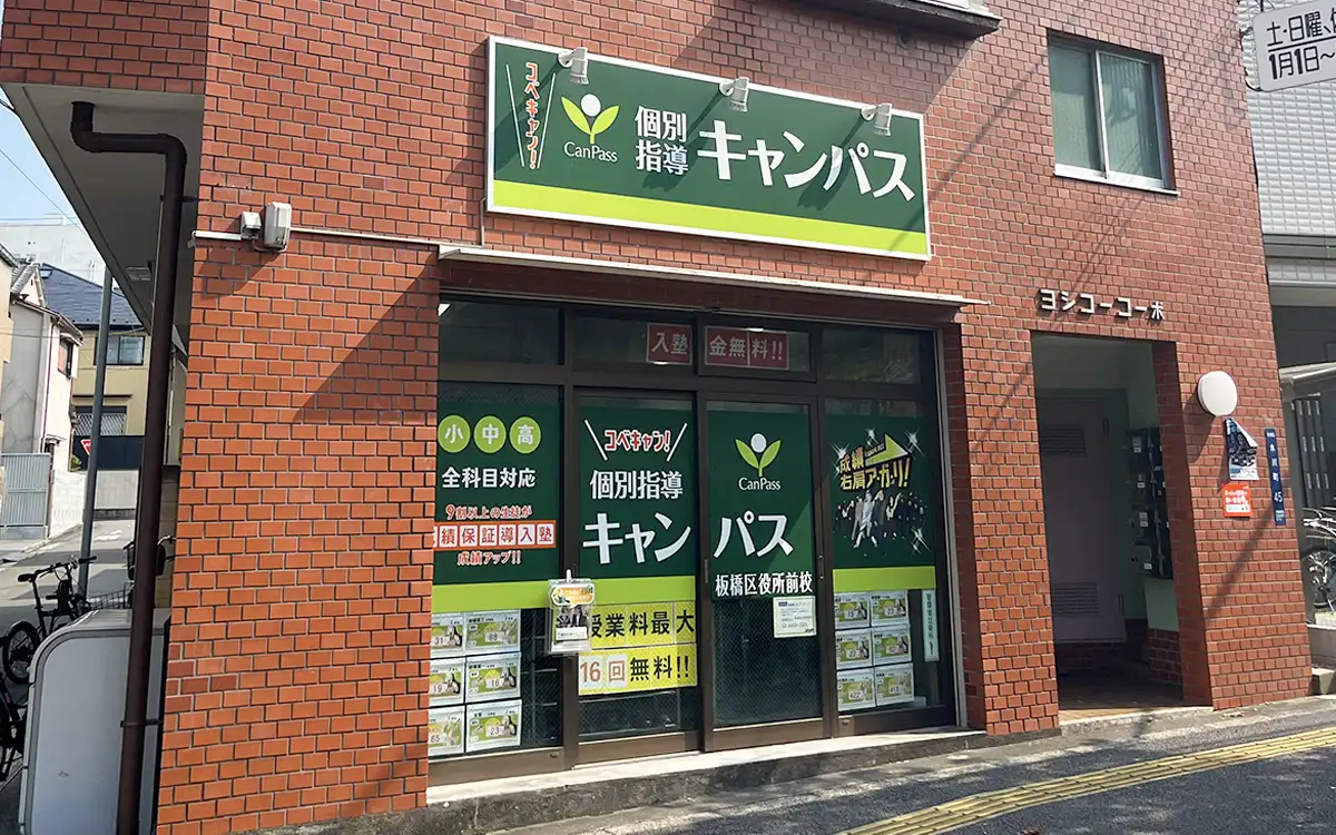 個別指導キャンパス 板橋区役所前校の外観1