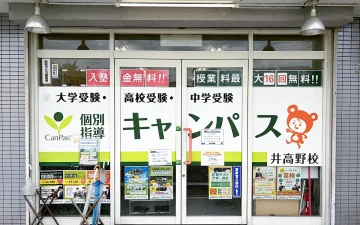 井高野校（井高野駅）