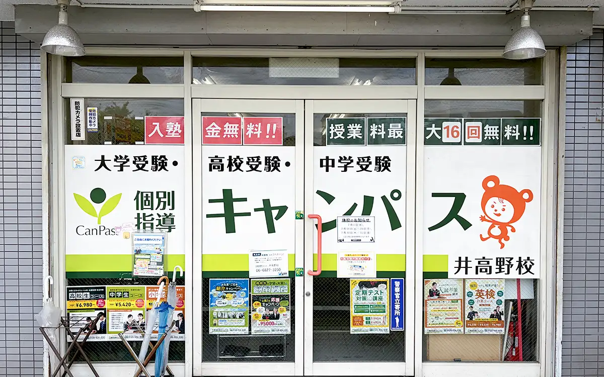 個別指導キャンパス 井高野校の外観1