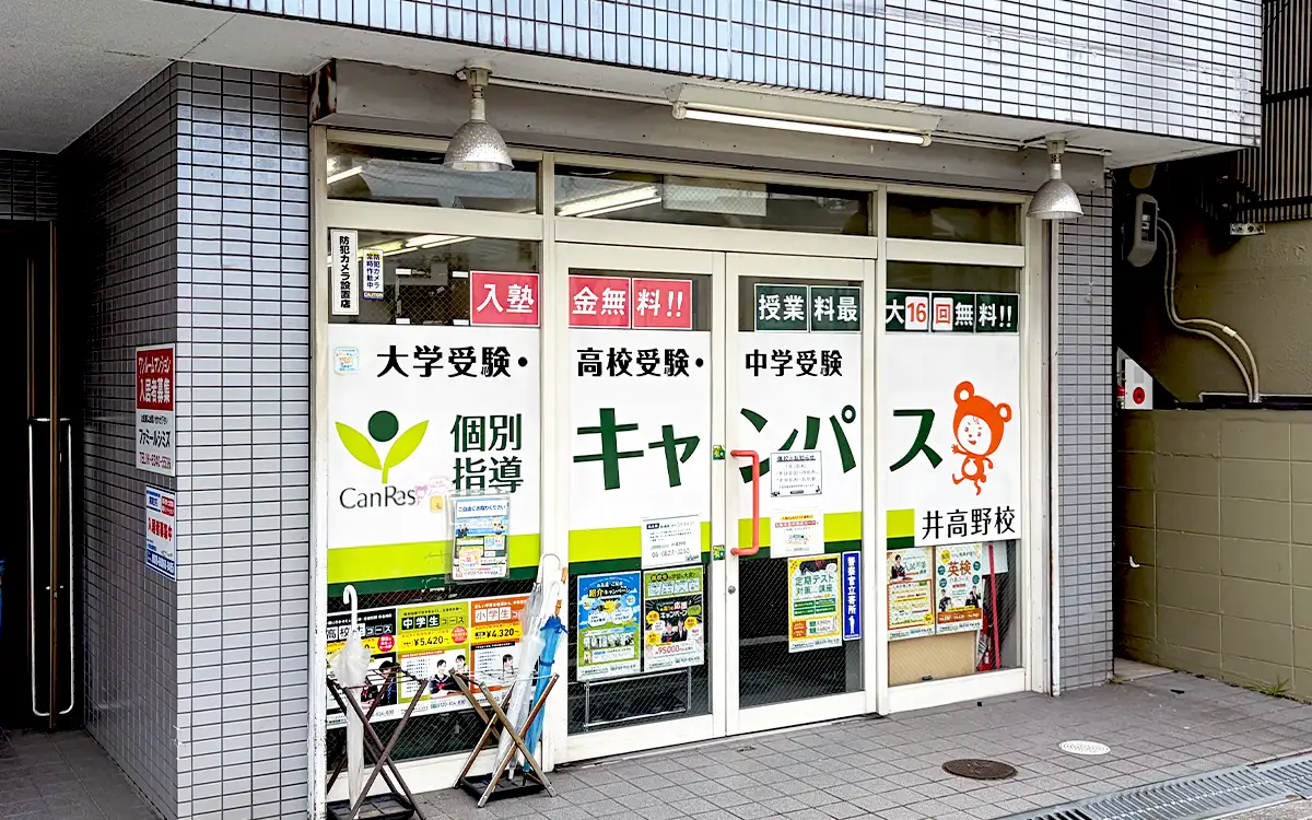 個別指導キャンパス 井高野校の外観2