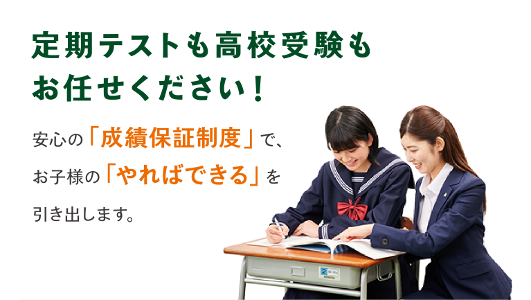 定期テストも高校受験もお任せください！