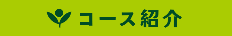 コース紹介