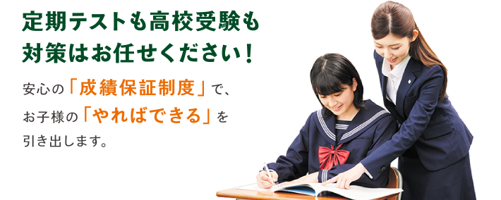 定期テストも高校受験も対策はお任せください！