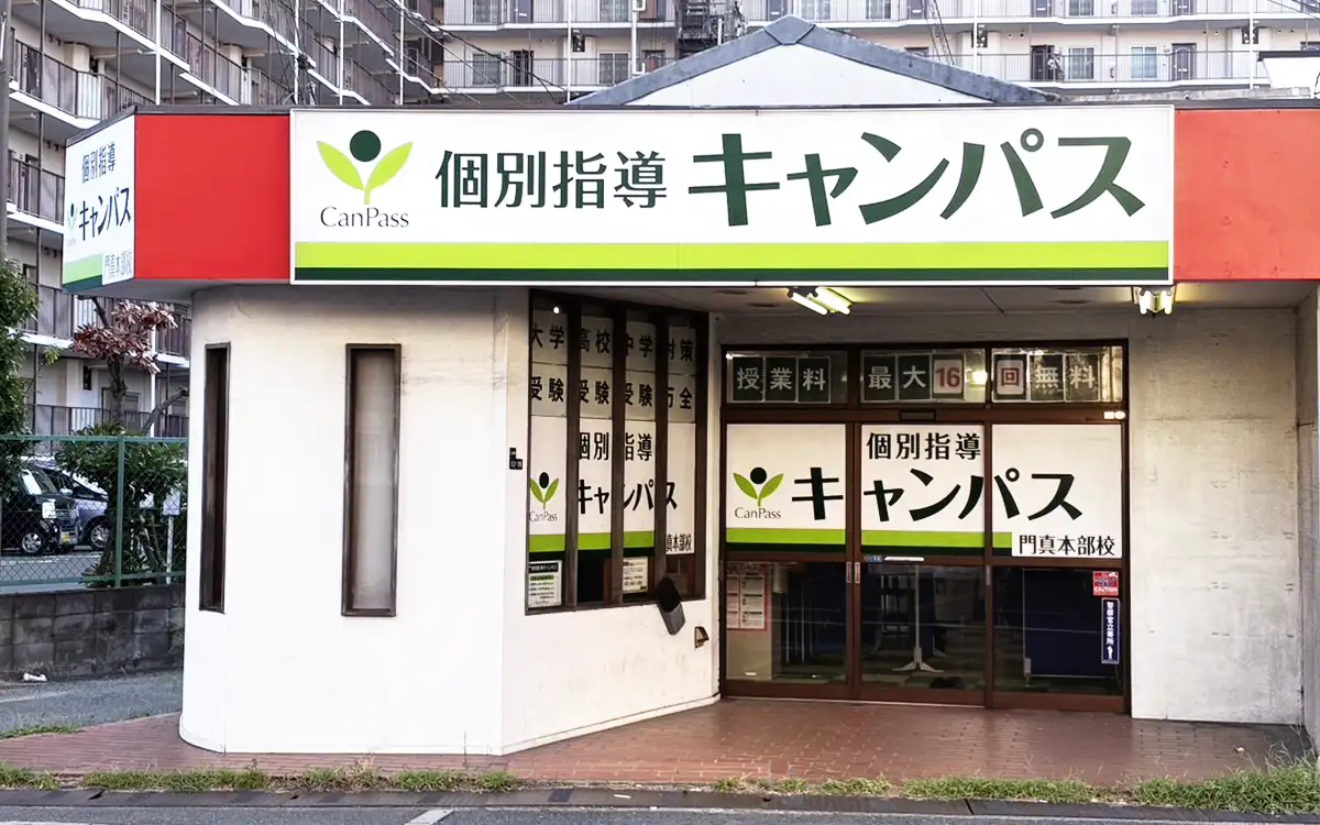 個別指導キャンパス 門真本部校の外観1