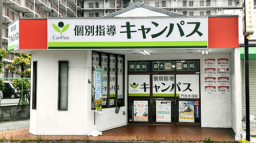 個別指導キャンパス 門真本部校の外観