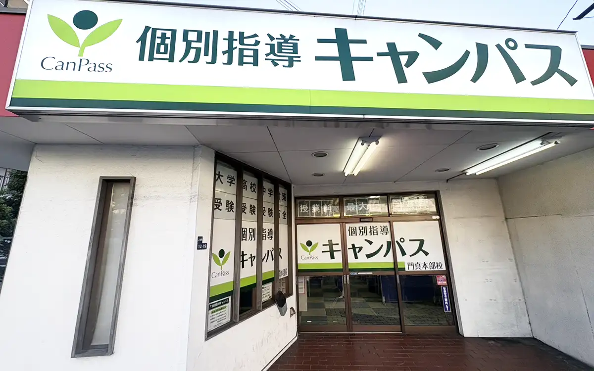 個別指導キャンパス 門真本部校の外観2