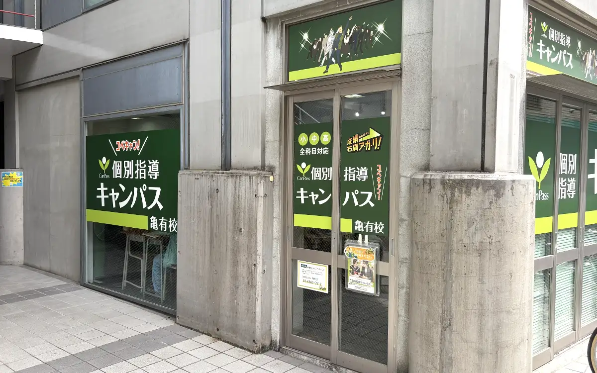 個別指導キャンパス 亀有校の外観1