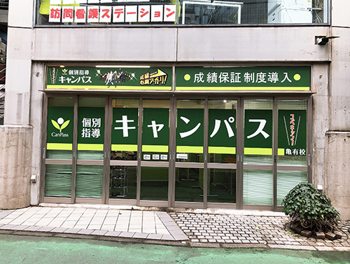 個別指導キャンパス 亀有校の外観