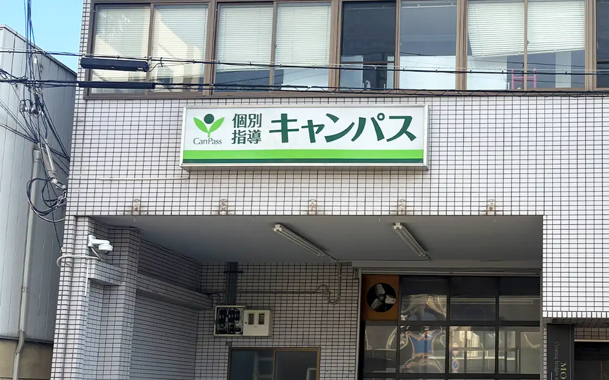 個別指導キャンパス 加美校の外観1