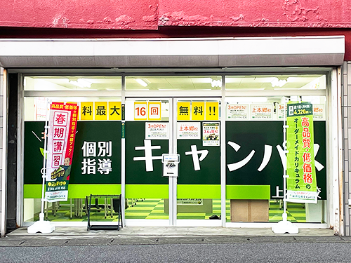 個別指導キャンパス 上本郷校の外観