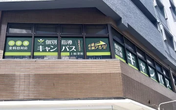 上前津校（上前津駅）