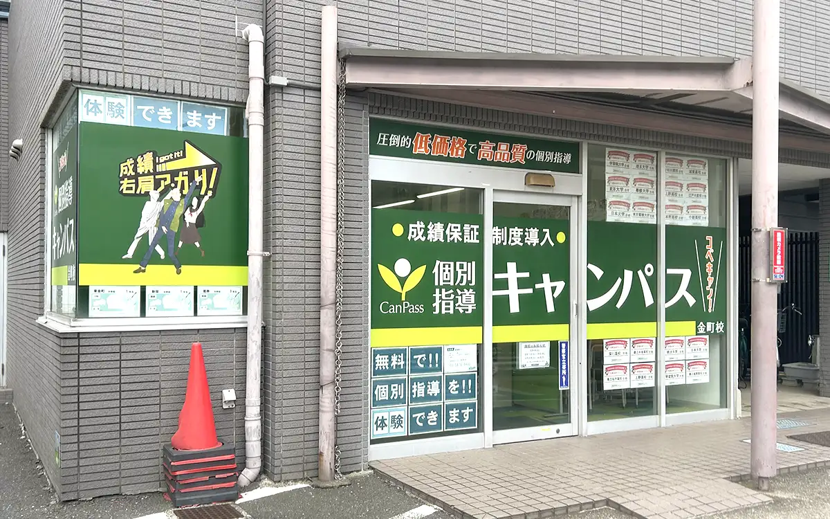 個別指導キャンパス 金町校の外観1