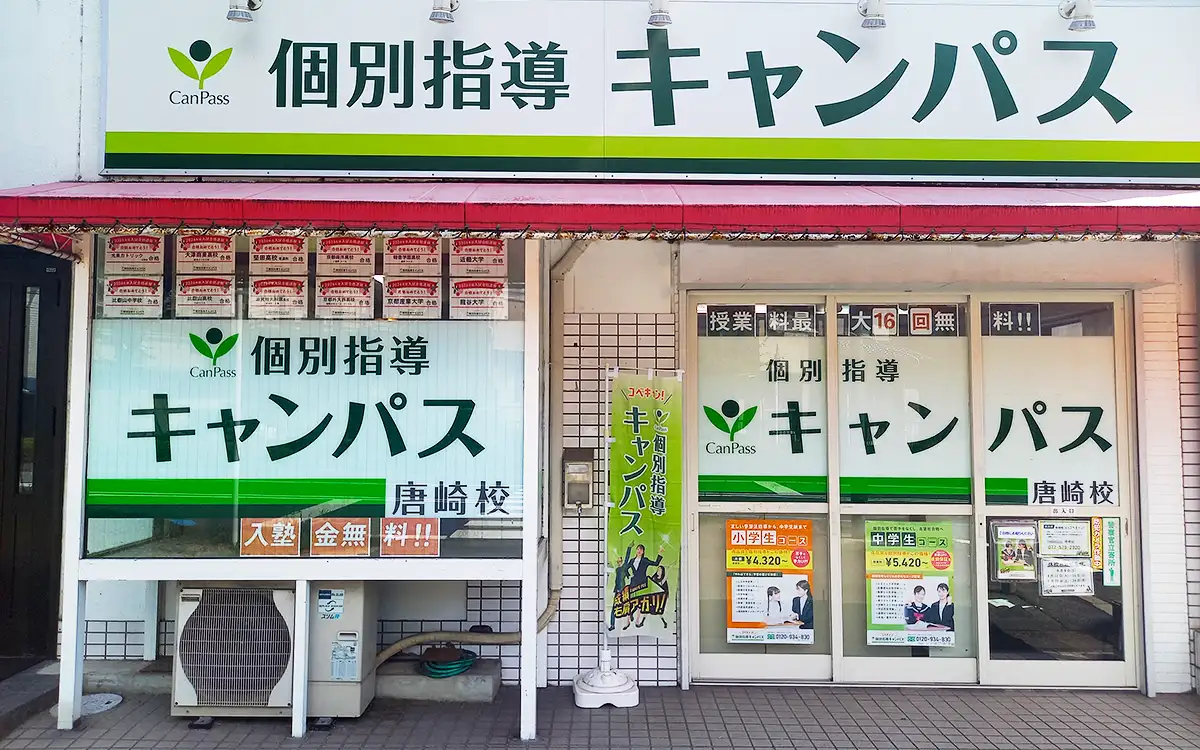個別指導キャンパス 唐崎校の外観1