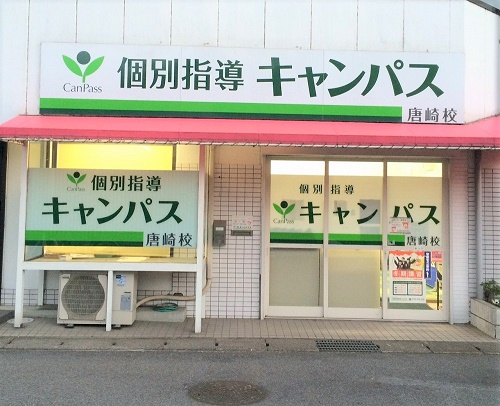 個別指導キャンパス 唐崎校の外観