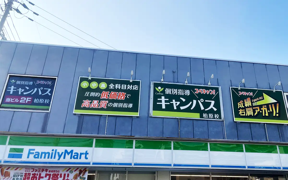 個別指導キャンパス 柏原校の外観1