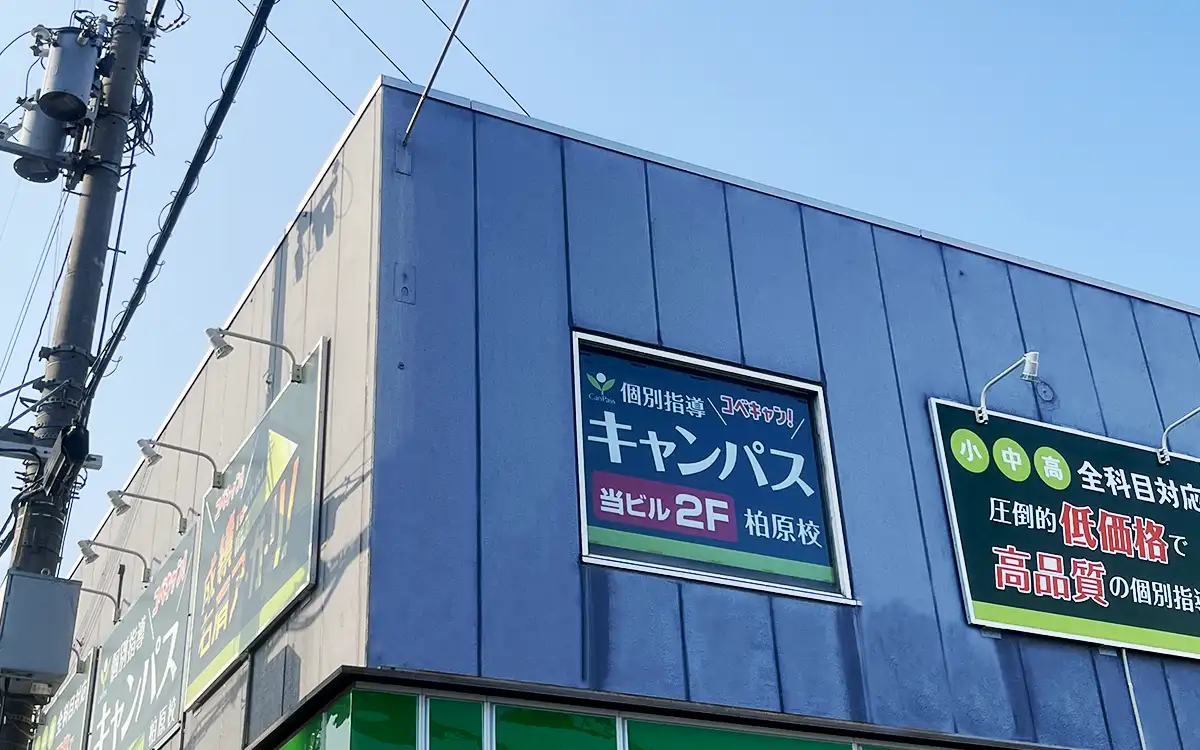 個別指導キャンパス 柏原校の外観2