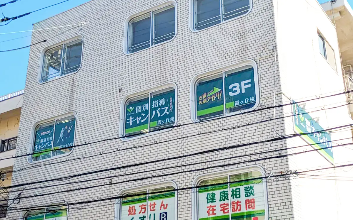 個別指導キャンパス 霞ヶ丘校の外観1