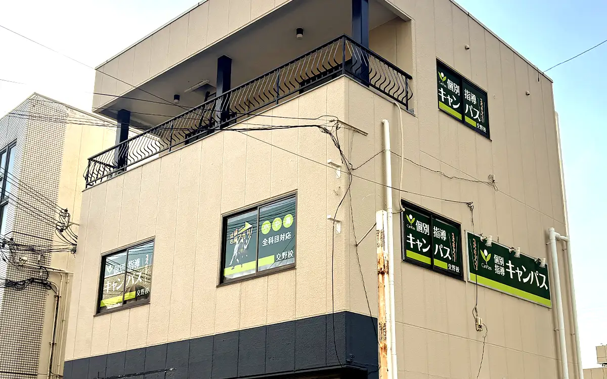個別指導キャンパス 交野校の外観1