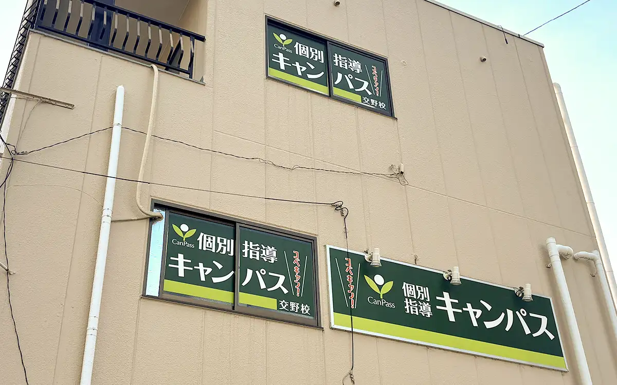 個別指導キャンパス 交野校の外観2