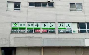 堅田校（堅田駅）