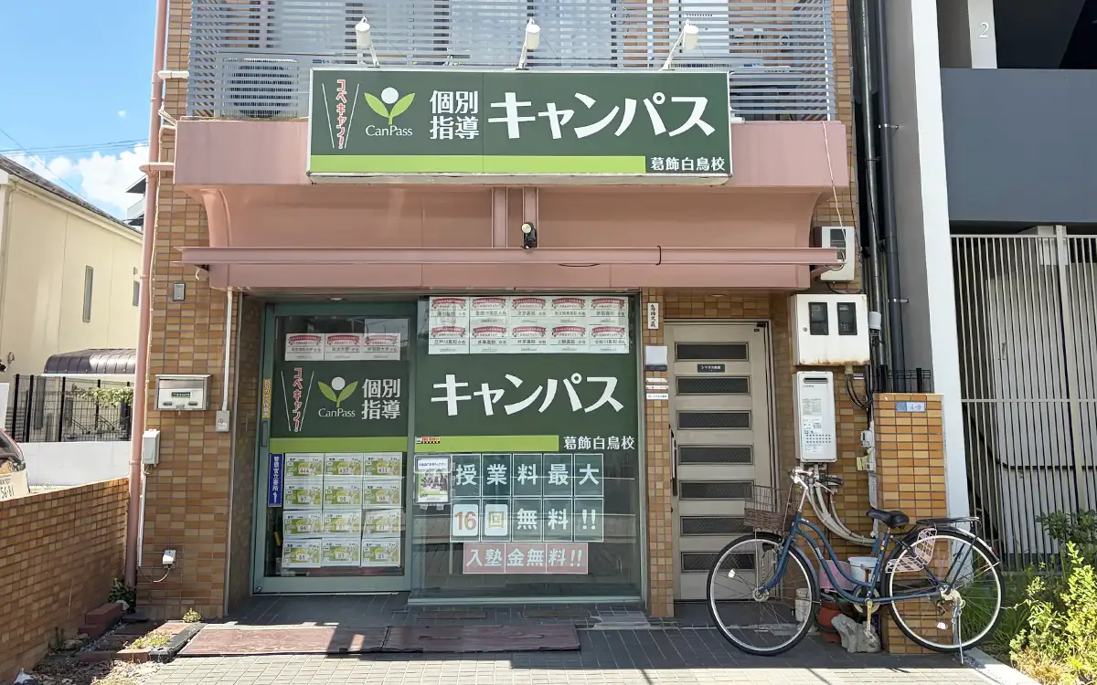 個別指導キャンパス 葛飾白鳥校の外観1