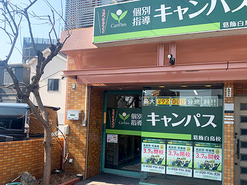 個別指導キャンパス 葛飾白鳥校の外観