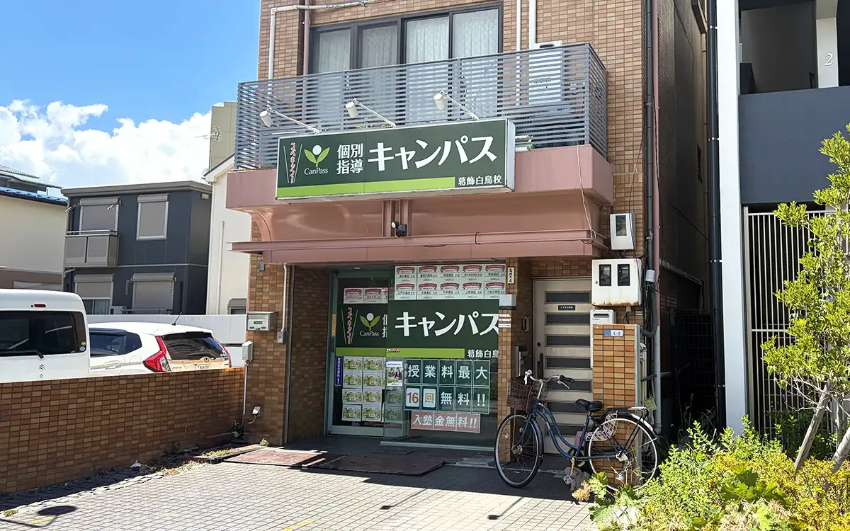 個別指導キャンパス 葛飾白鳥校の外観2