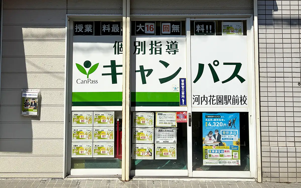 個別指導キャンパス 河内花園駅前校の外観1