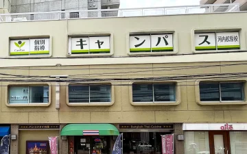 河内松原校（河内松原駅）