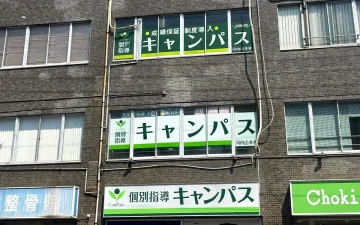 河内山本校（河内山本駅）