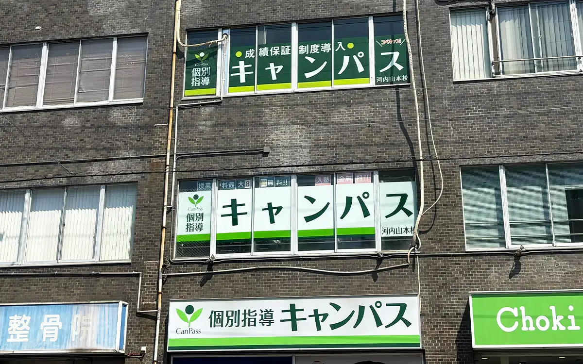 個別指導キャンパス 河内山本校の外観1