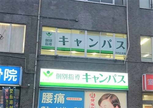 個別指導キャンパス 河内山本校の外観