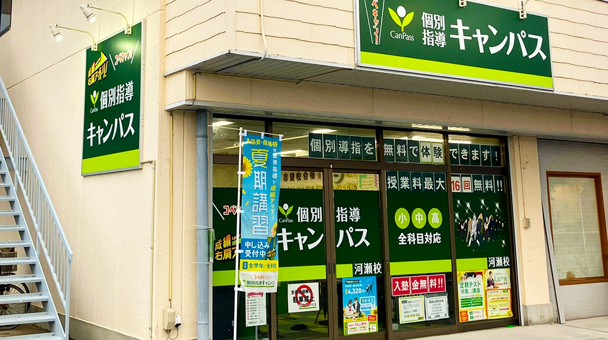 個別指導キャンパス 河瀬校の外観