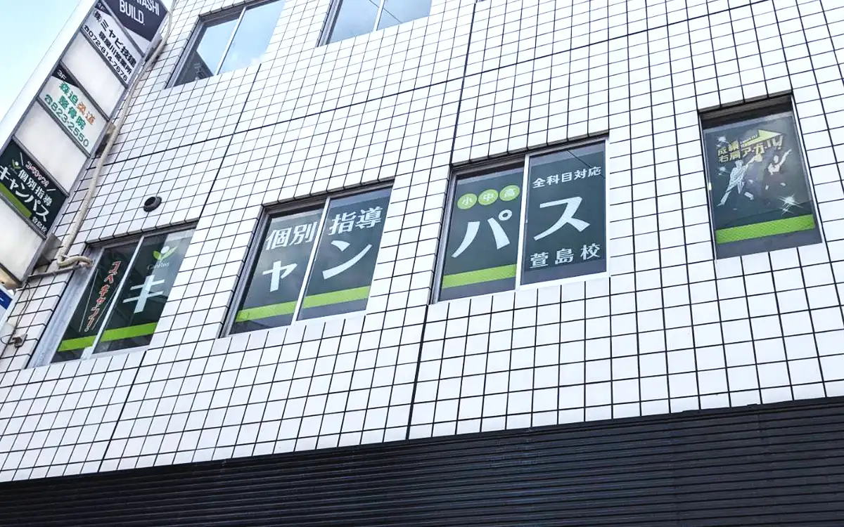 個別指導キャンパス 萱島校の外観1
