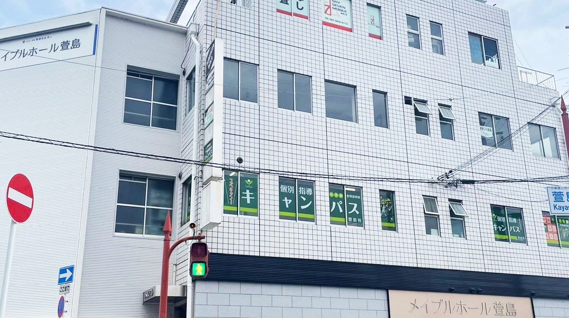 個別指導キャンパス 萱島校(萱島駅)の外観